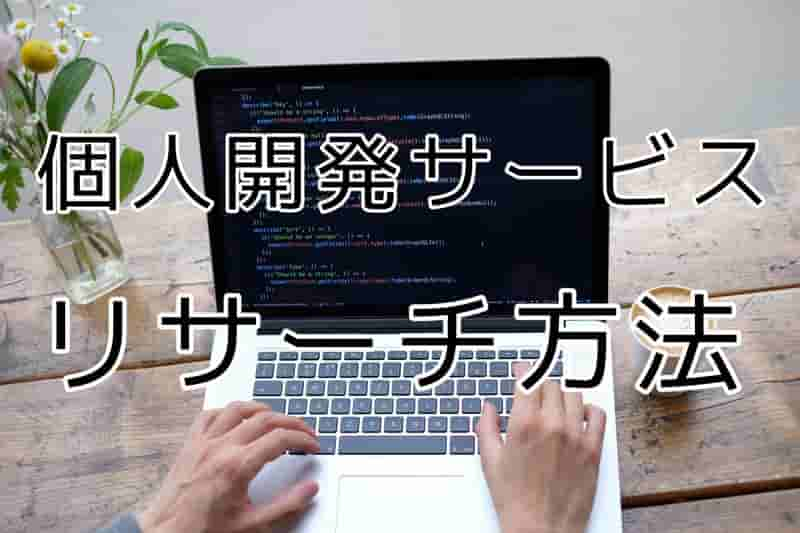 個人開発されたWebサービス＆アプリの見つけ方・調査方法 | Ryusei.IO