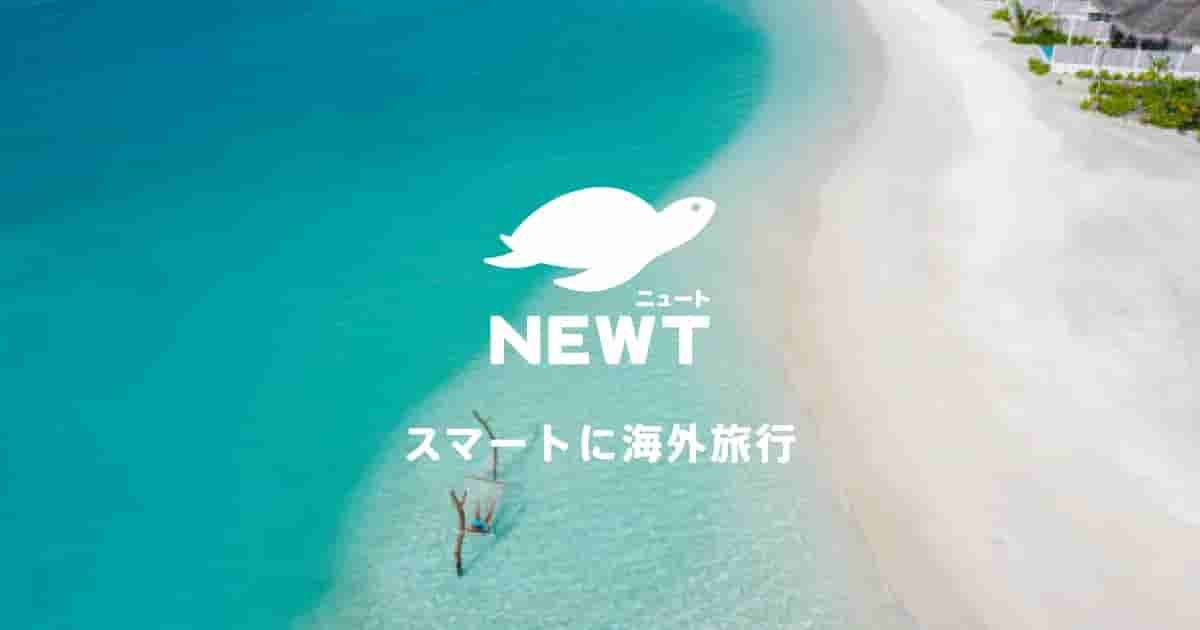 海外ツアー・ホテルの予約はNEWT