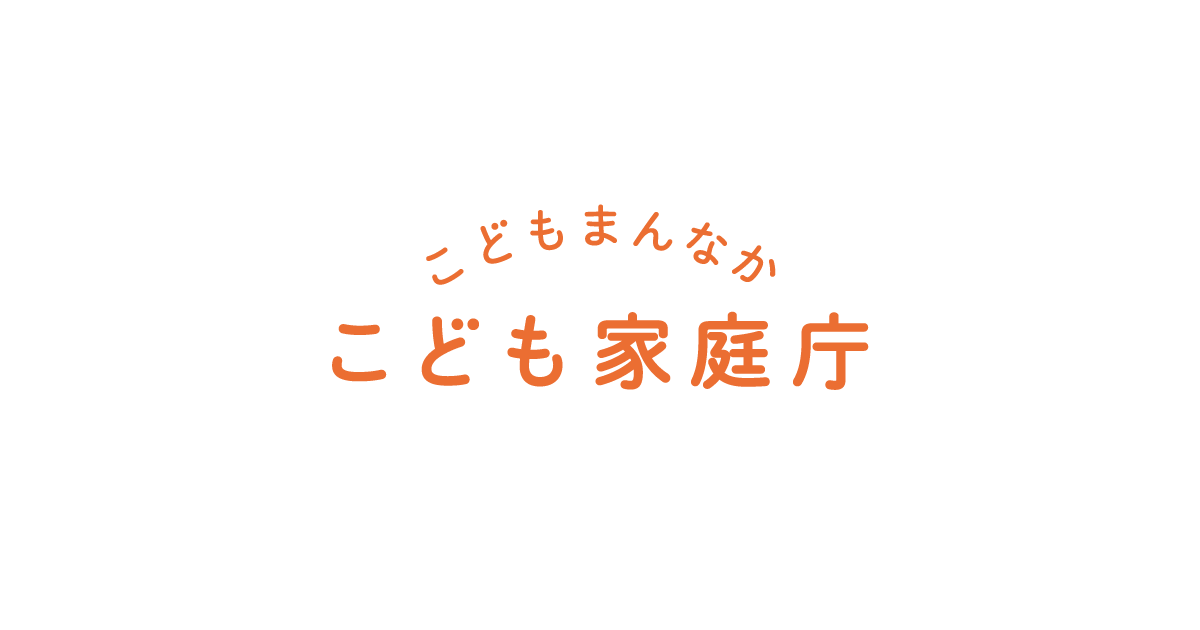 白書｜こども家庭庁