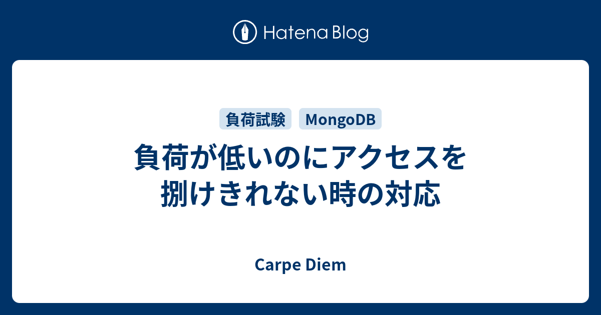 負荷が低いのにアクセスを捌けきれない時の対応 - Carpe Diem