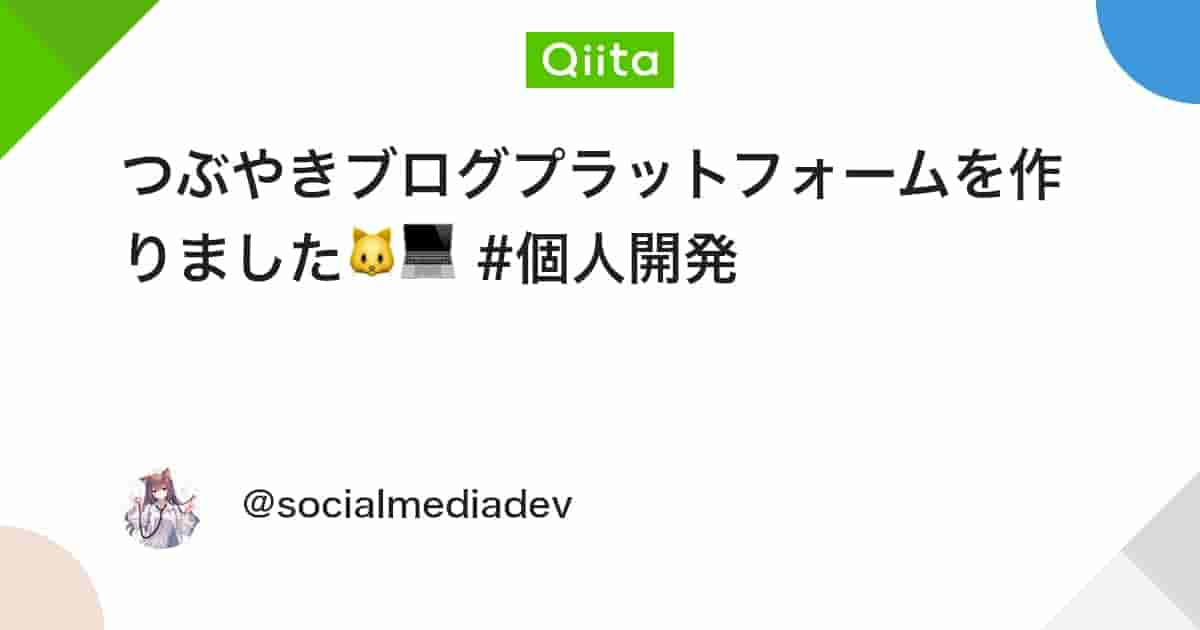 つぶやきブログプラットフォームを作りました🐱‍💻 #個人開発 - Qiita