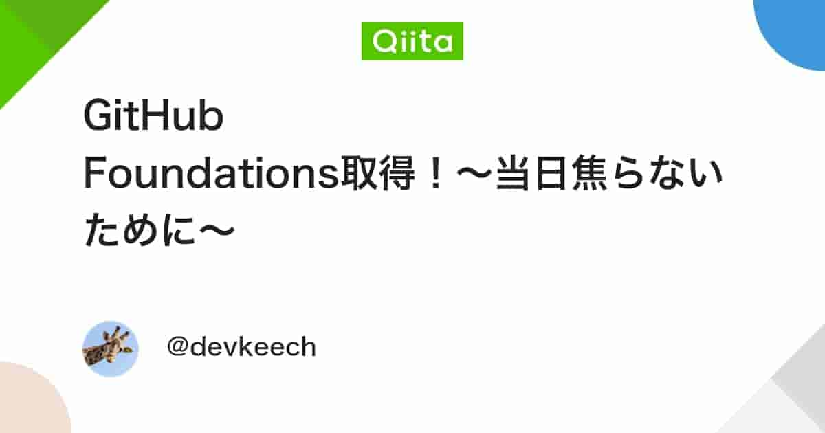 GitHub Foundations取得！～当日焦らないために～ - Qiita