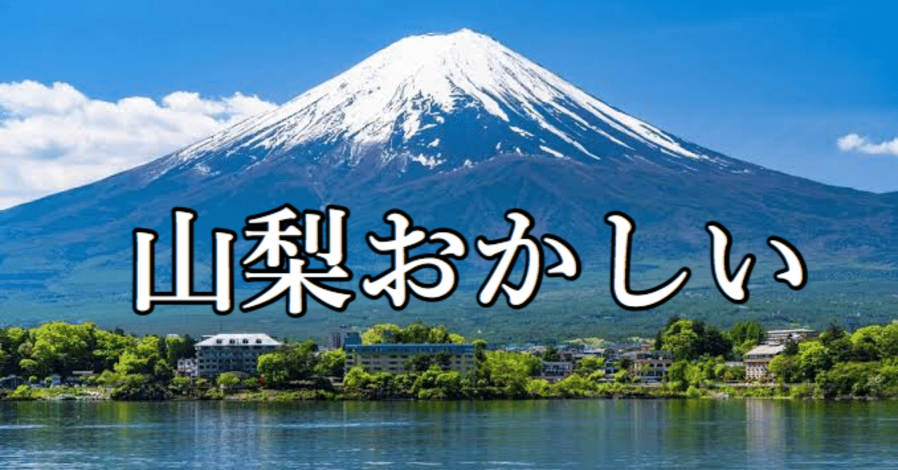 山梨...おかしい...DQNがはびこる田舎で厨二病が暮らすには｜占い師 | 明翁ヘカテ @hecatemeio