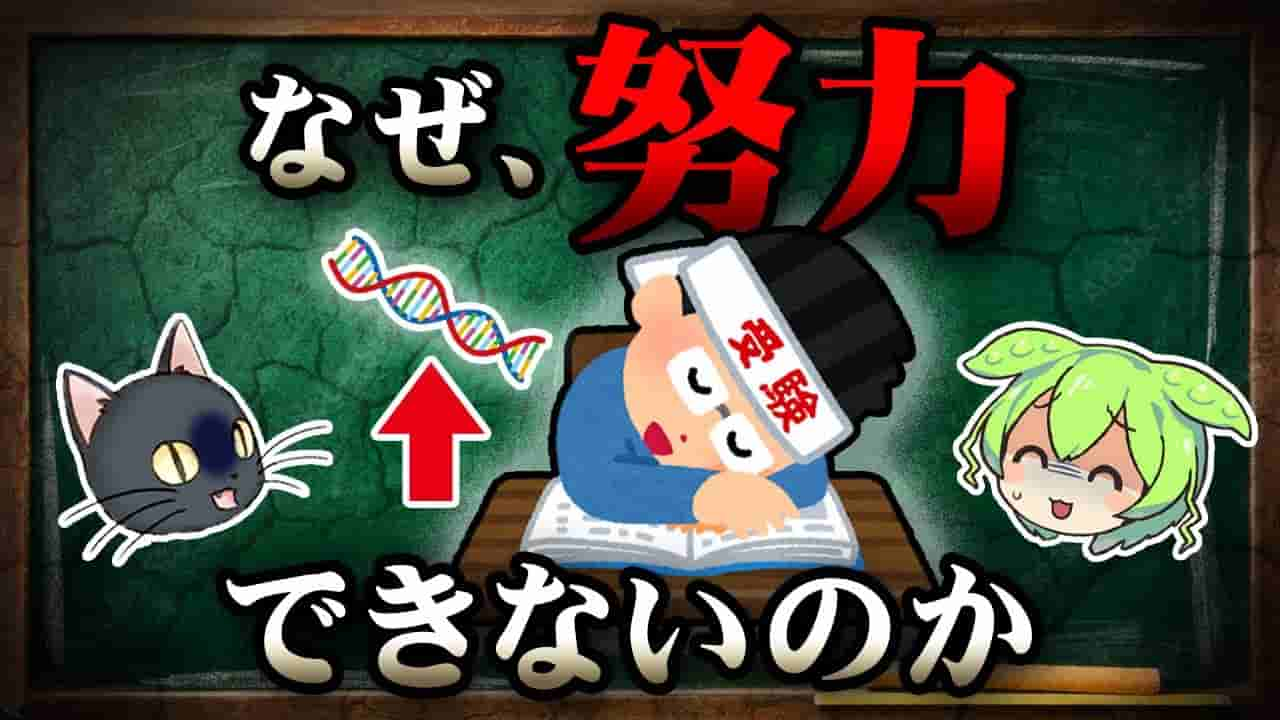 努力できるかどうかは遺伝次第？努力できない人だけが持つ才能とは？【ずんだもん＆ゆっくり解説】