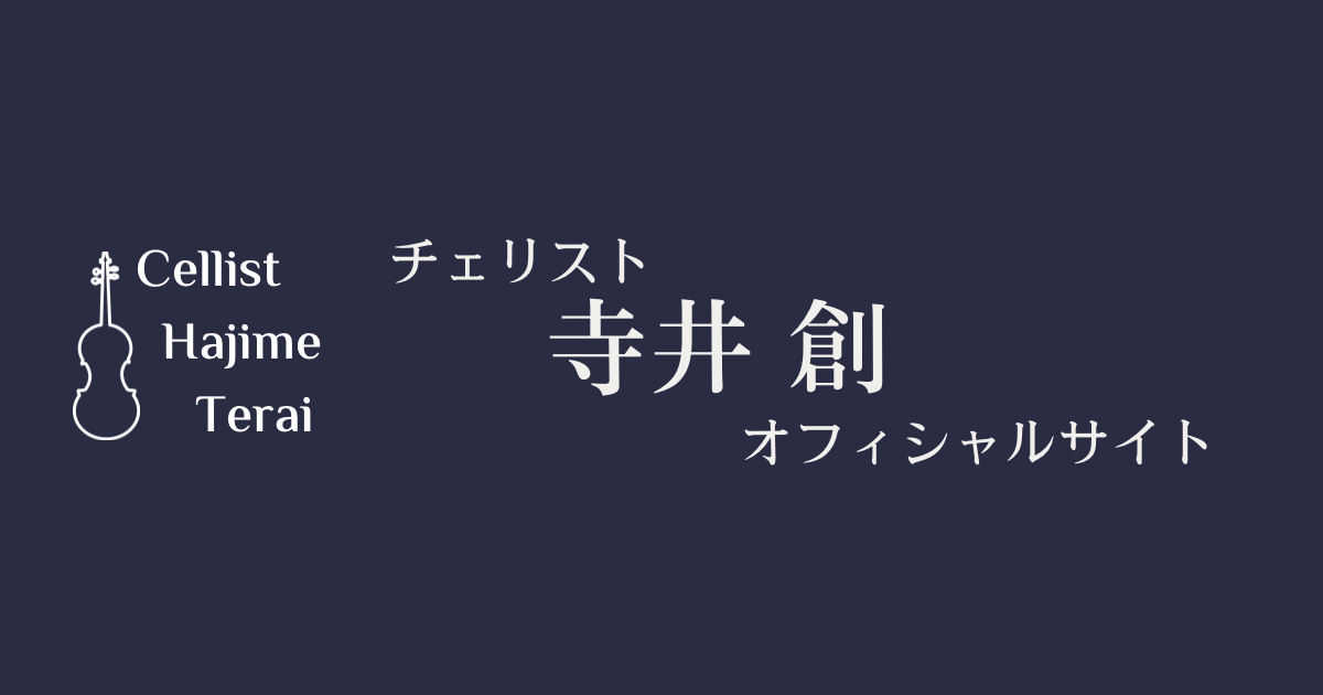 チェリスト寺井創 オフィシャルサイト