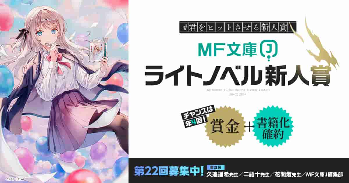 MF文庫Jライトノベル新人賞　公式ページ | MF文庫J