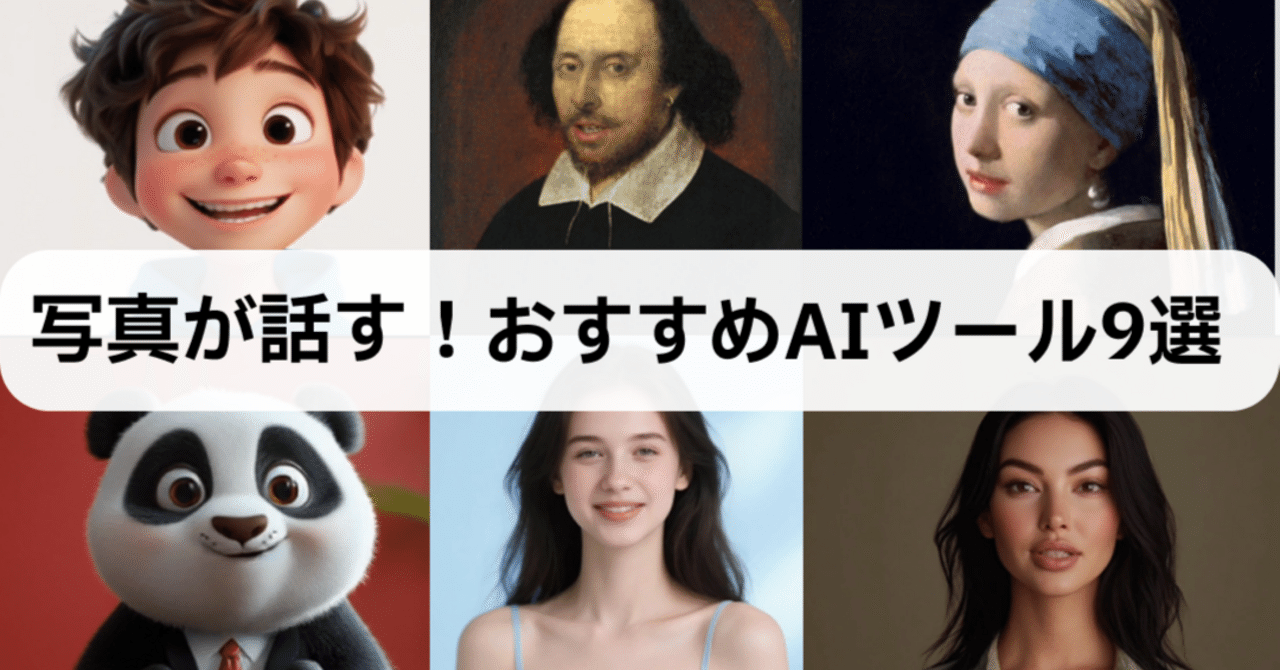 写真が話す時代！AIで画像を動かすアプリ9選「モバイル＆デスクトップ向け」｜Edimakor Japan‐動画編集