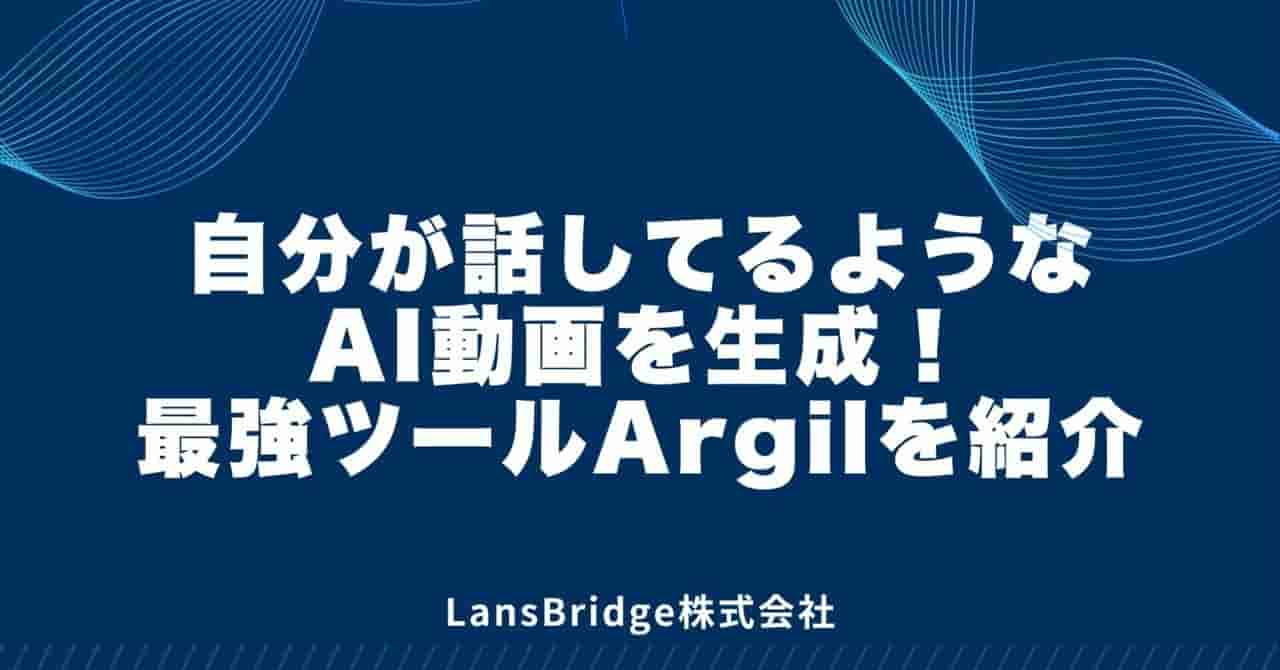 【超簡単】自分が話してるようなAI動画を生成！最強ツールArgilを紹介｜三森一輝 | バイブコーダー（AIオタク）