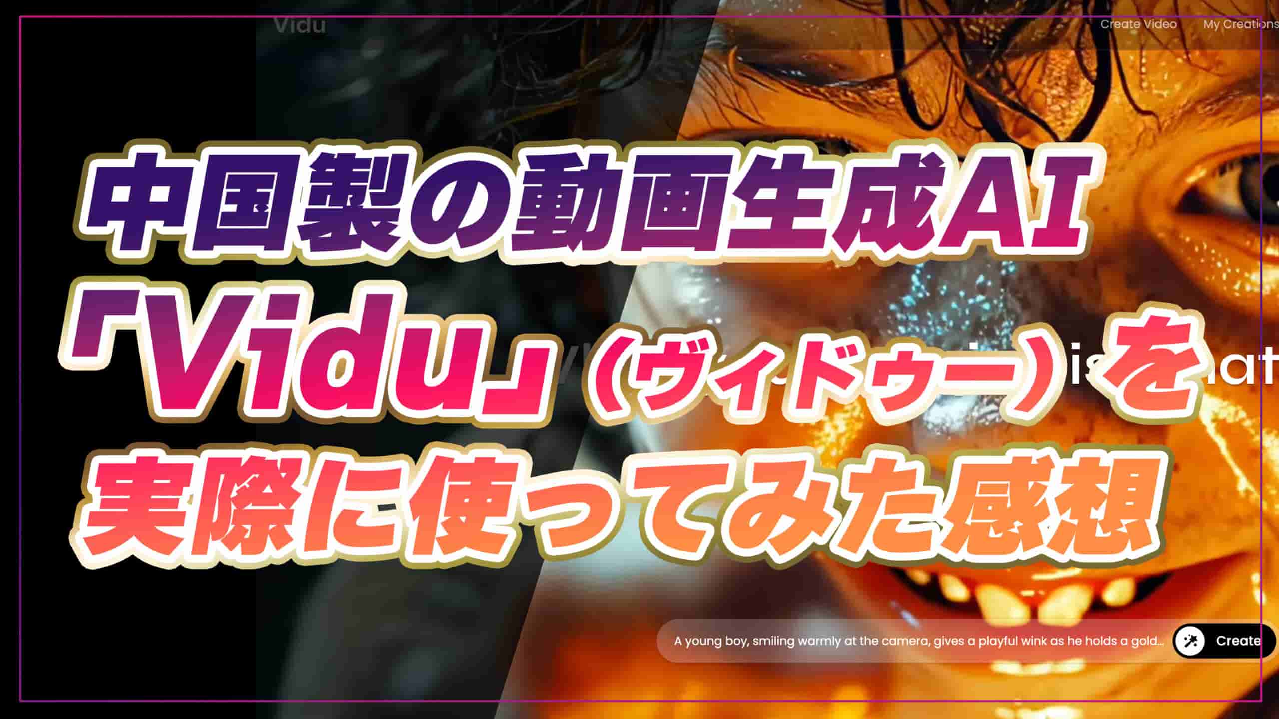 中国製の動画生成AI「Vidu」（ヴィドゥー）を実際に使ってみた感想