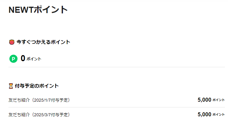 newt全然ポイント入らないのな…と思ってたら入ってた、というか獲得予定に入ってた。 newt全然ポイント入らないのな…と思ってたら入ってた、というか獲得予定に入ってた。